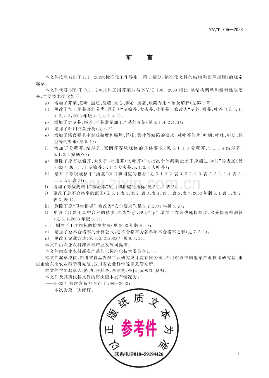 NY∕T 706-2023 加工用芥菜.pdf_第3页