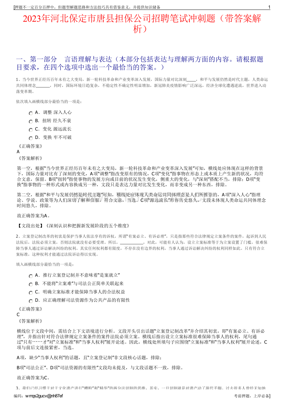 2023年河北保定市唐县担保公司招聘笔试冲刺题（带答案解析）.pdf_第1页