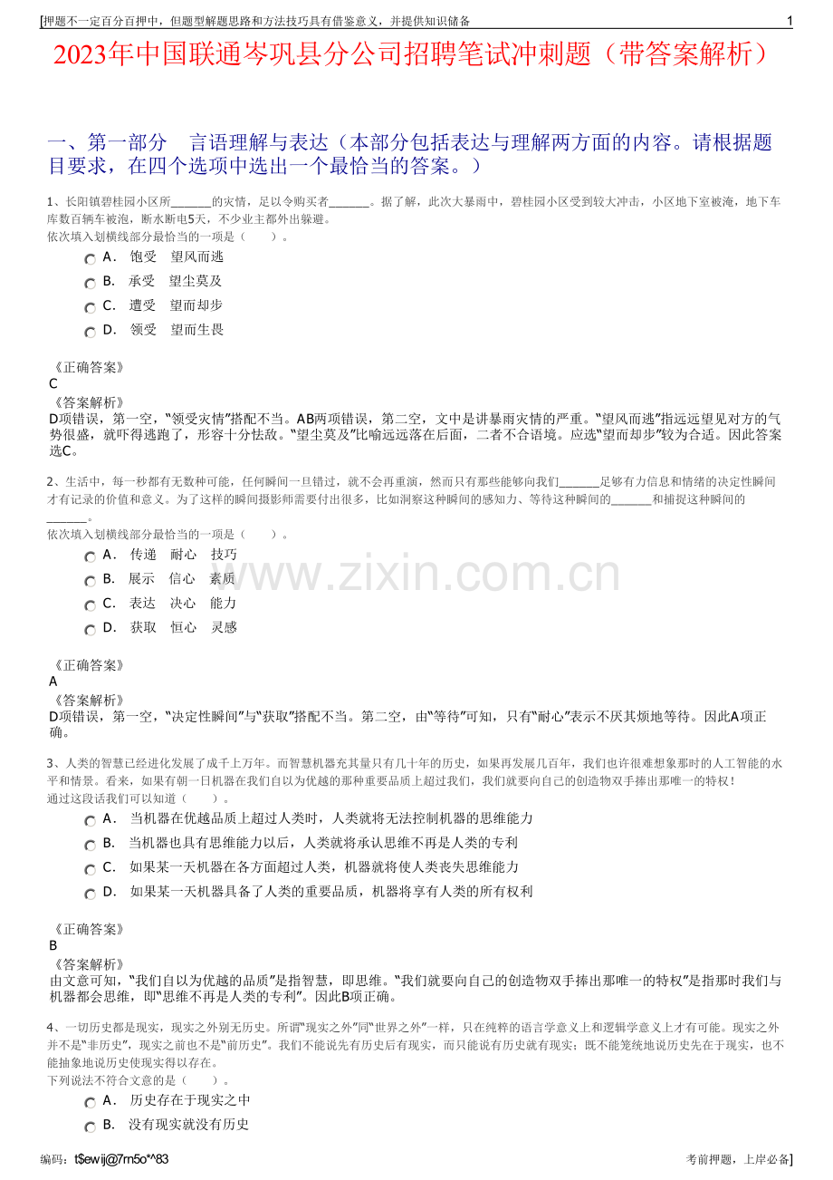 2023年中国联通岑巩县分公司招聘笔试冲刺题（带答案解析）.pdf_第1页