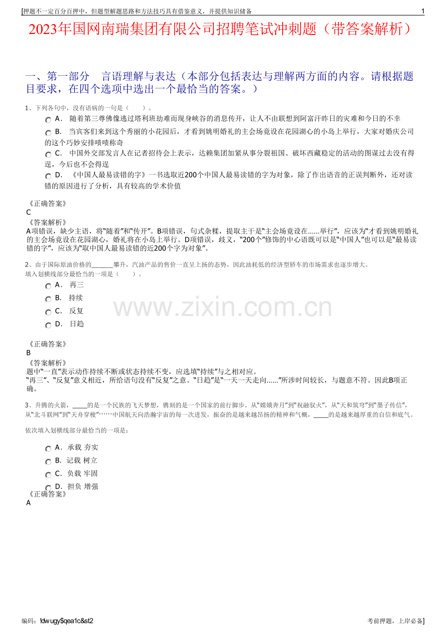 2023年国网南瑞集团有限公司招聘笔试冲刺题（带答案解析）.pdf_第1页