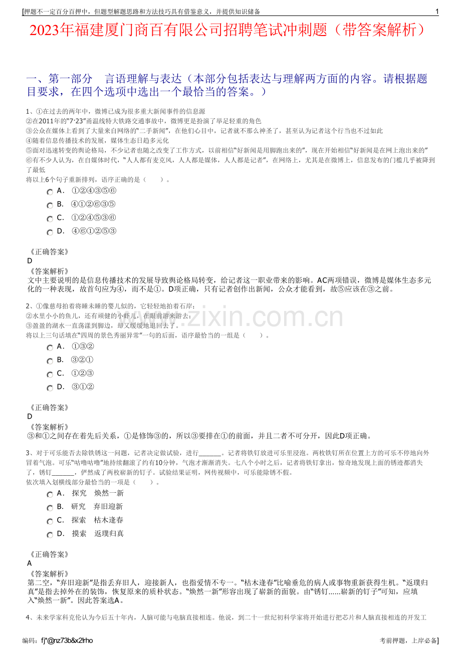 2023年福建厦门商百有限公司招聘笔试冲刺题（带答案解析）.pdf_第1页