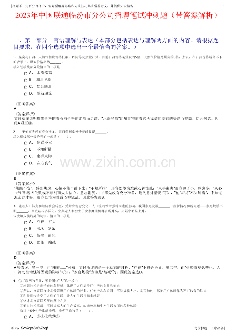 2023年中国联通临汾市分公司招聘笔试冲刺题（带答案解析）.pdf_第1页