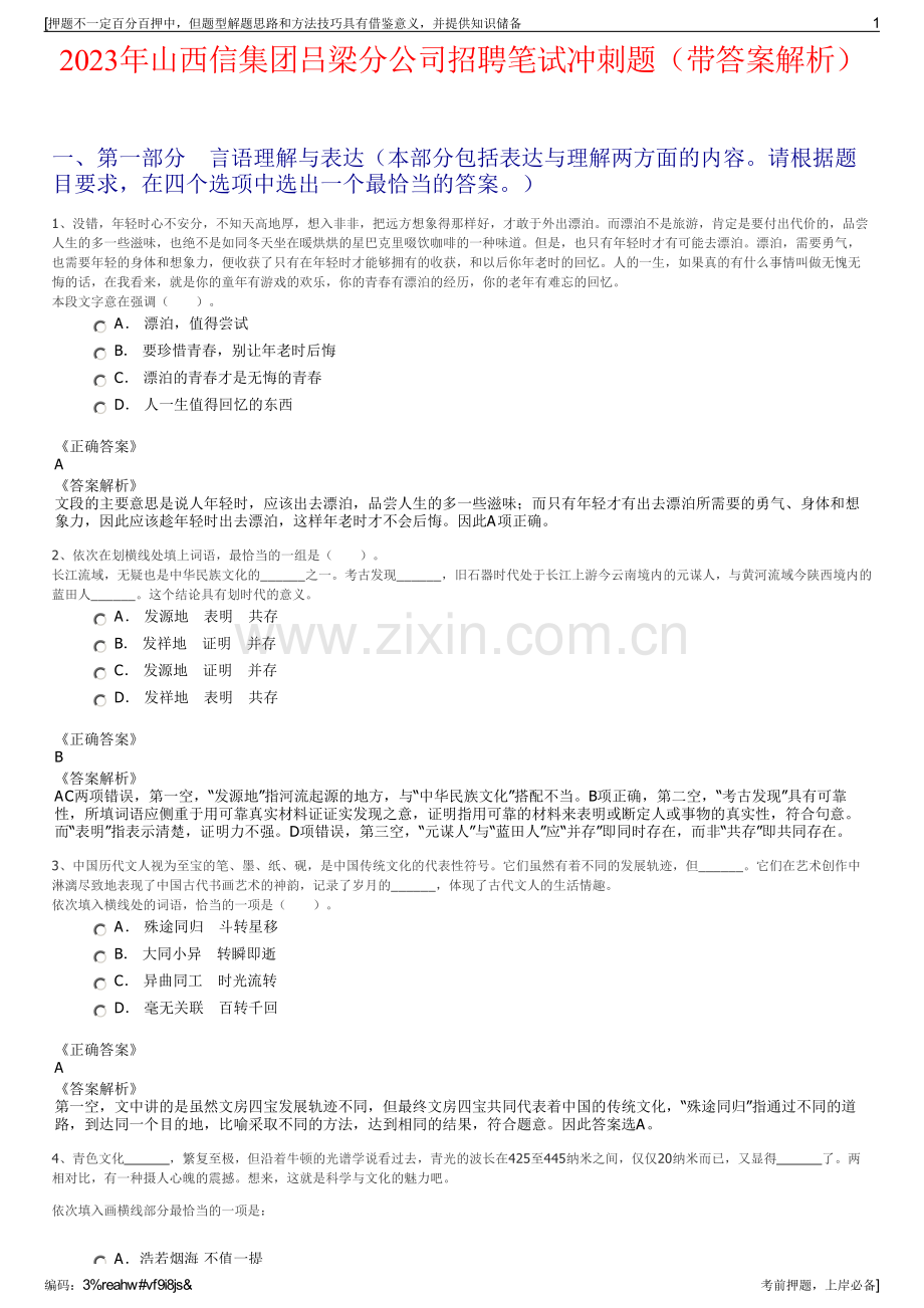 2023年山西信集团吕梁分公司招聘笔试冲刺题（带答案解析）.pdf_第1页