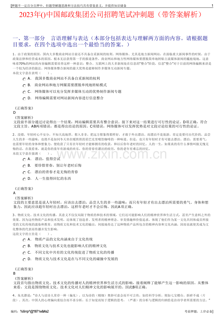 2023年中国邮政集团公司招聘笔试冲刺题（带答案解析）.pdf_第1页