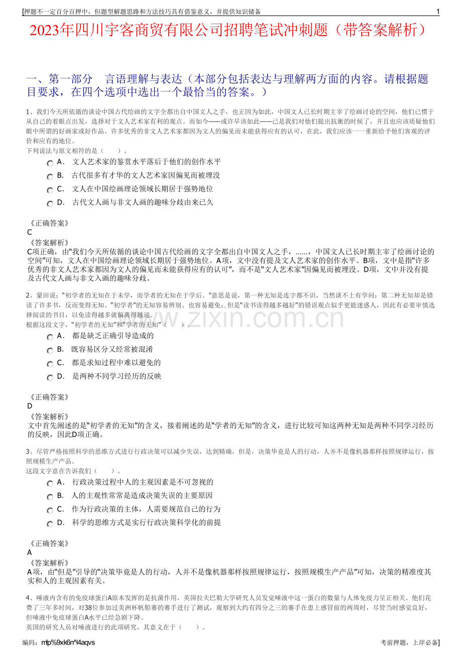 2023年四川宇客商贸有限公司招聘笔试冲刺题（带答案解析）.pdf_第1页