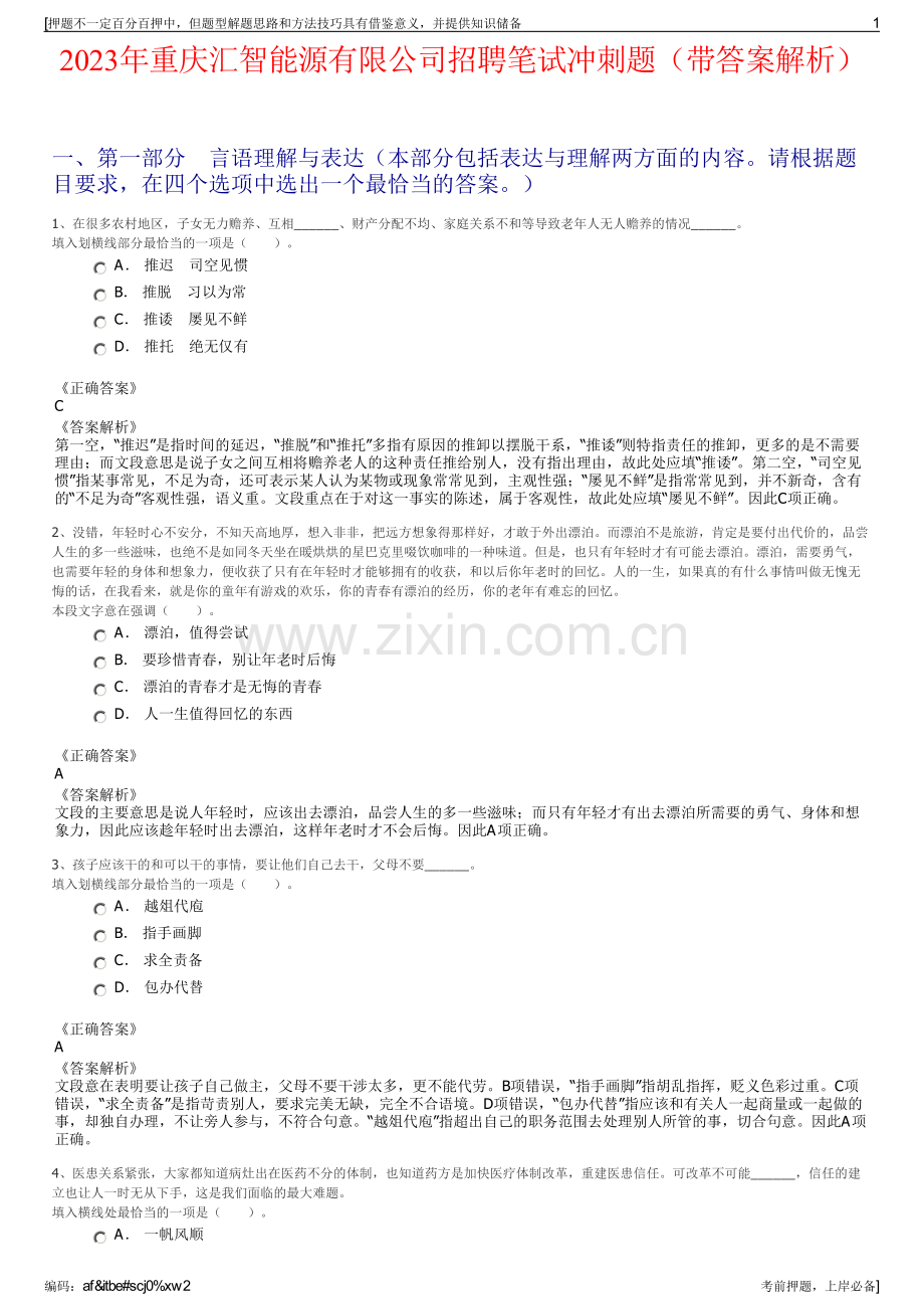 2023年重庆汇智能源有限公司招聘笔试冲刺题（带答案解析）.pdf_第1页