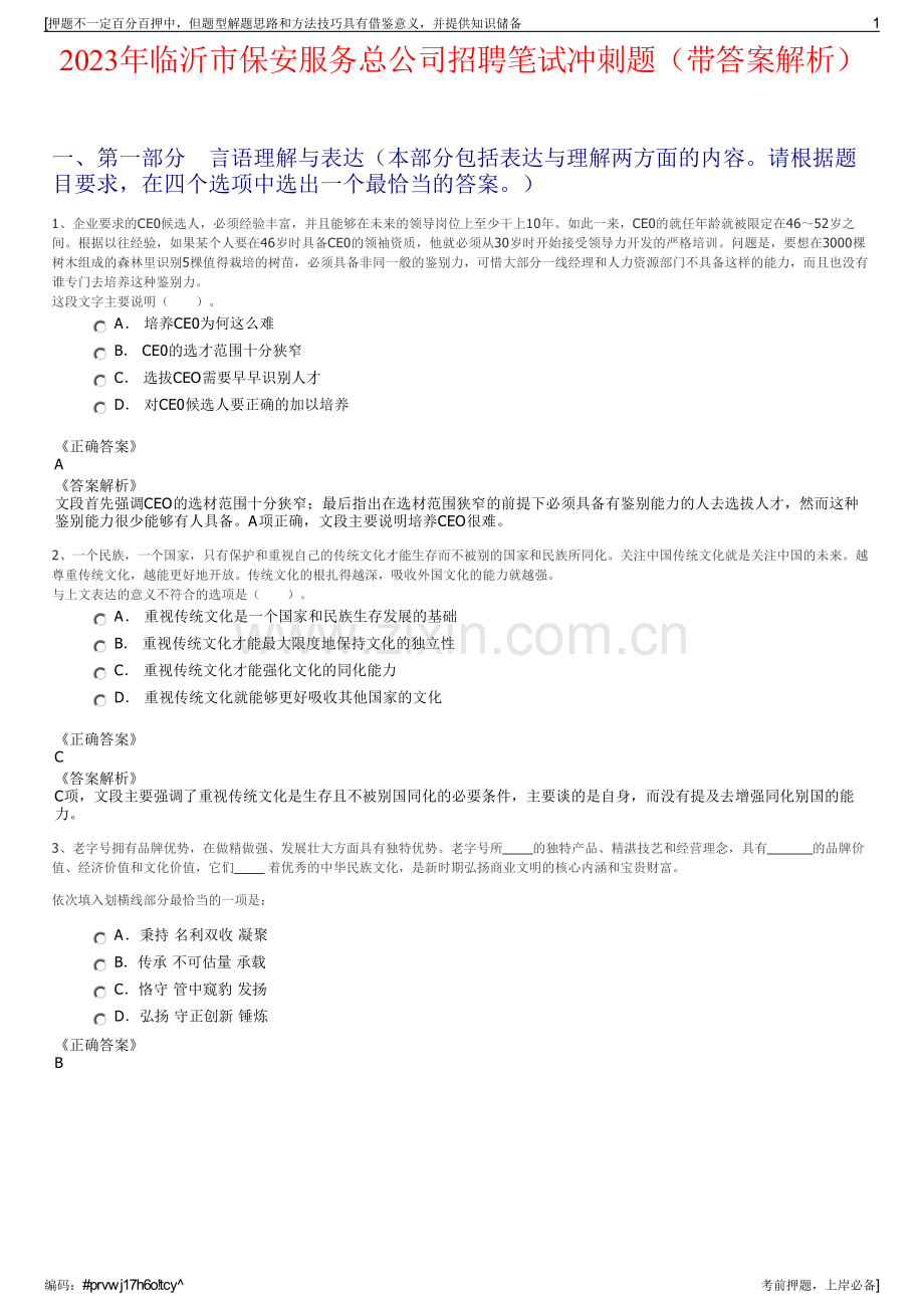 2023年临沂市保安服务总公司招聘笔试冲刺题（带答案解析）.pdf_第1页