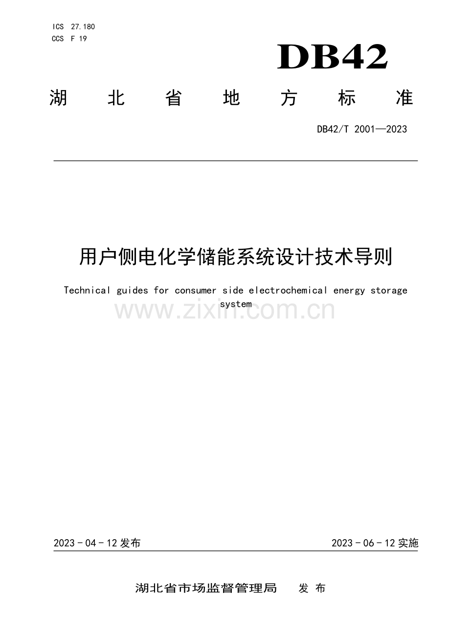 DB42∕T 2001-2023 用户侧电化学储能系统设计技术导则(湖北省).pdf_第1页