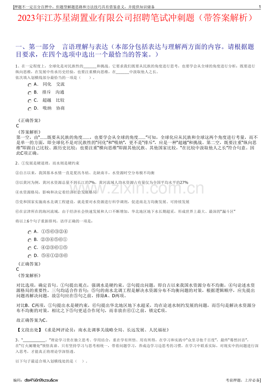 2023年江苏星湖置业有限公司招聘笔试冲刺题（带答案解析）.pdf_第1页