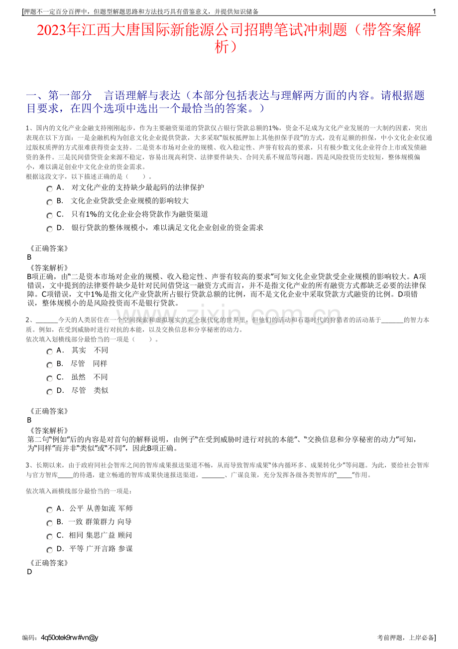 2023年江西大唐国际新能源公司招聘笔试冲刺题（带答案解析）.pdf_第1页