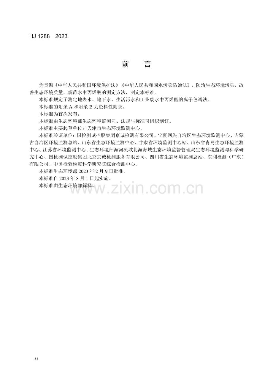 HJ 1288-2023 水质 丙烯酸的测定 离子色谱法.pdf_第3页