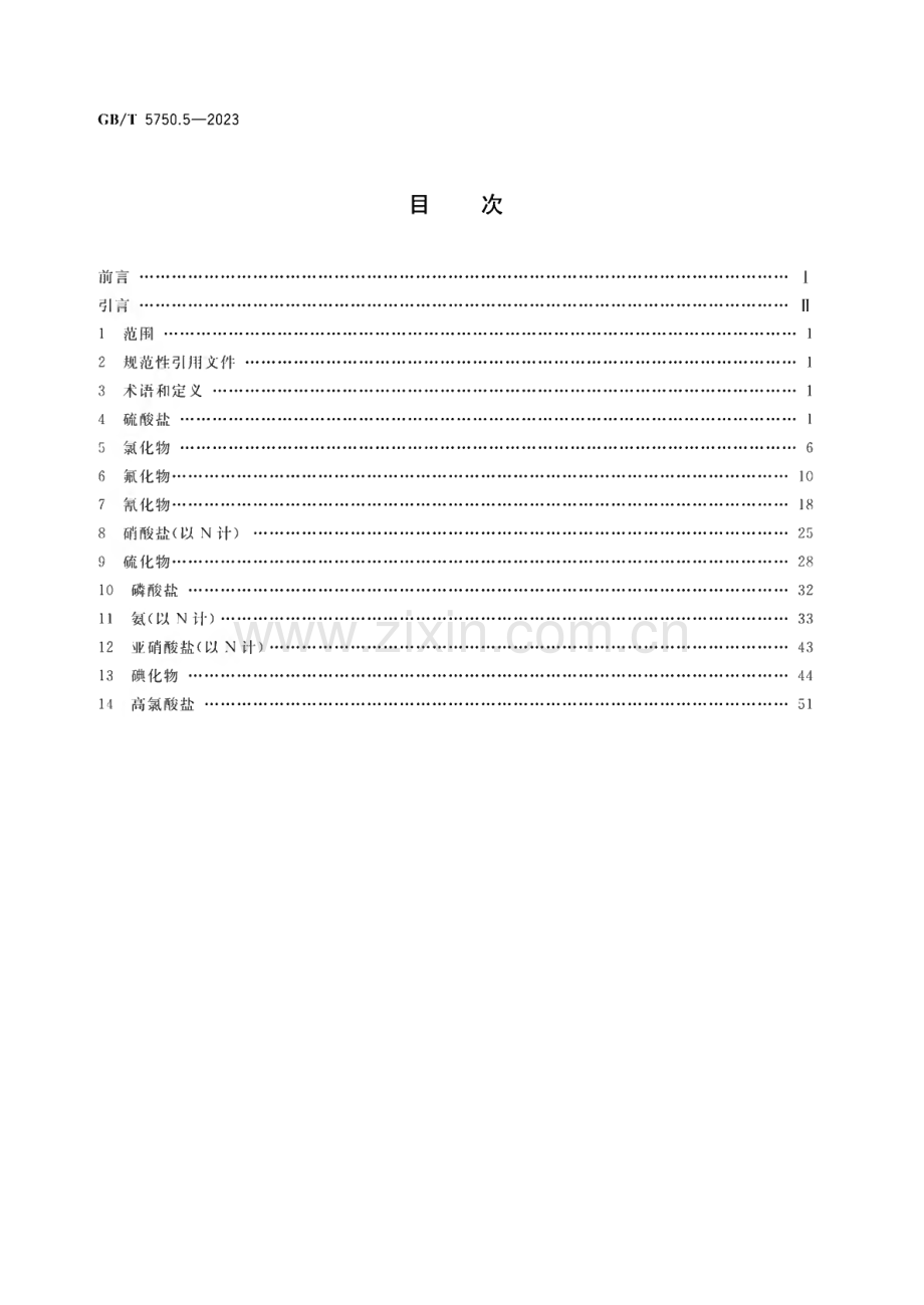 GB∕T 5750.5-2023 生活饮用水标准检验方法 第5部分：无机非金属指标.pdf_第2页