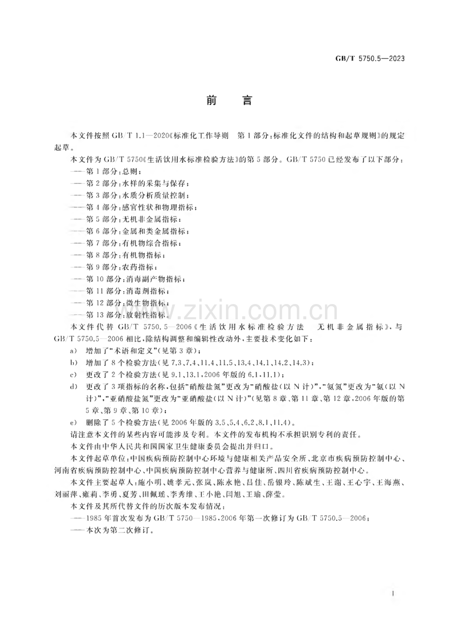 GB∕T 5750.5-2023 生活饮用水标准检验方法 第5部分：无机非金属指标.pdf_第3页