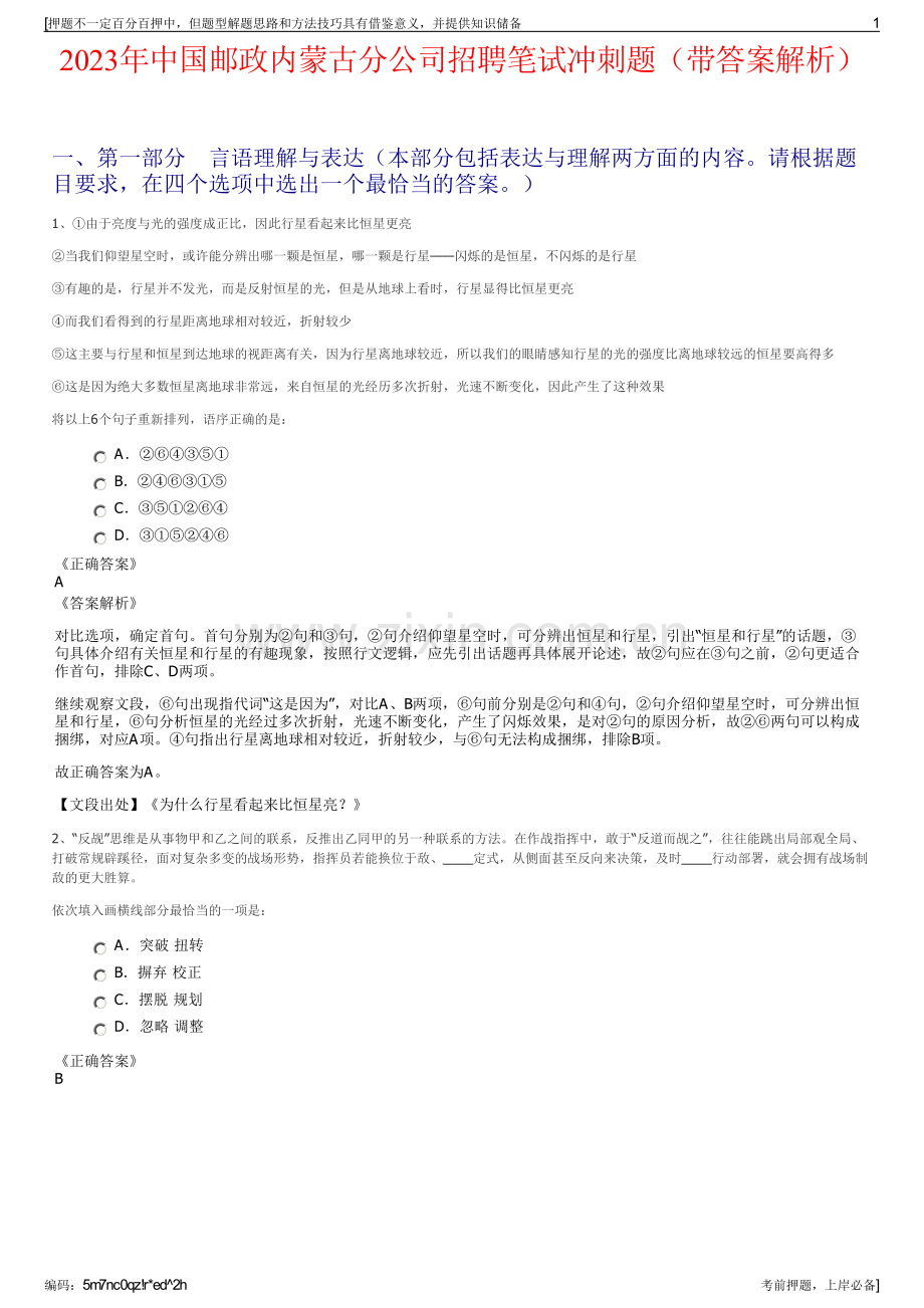 2023年中国邮政内蒙古分公司招聘笔试冲刺题（带答案解析）.pdf_第1页