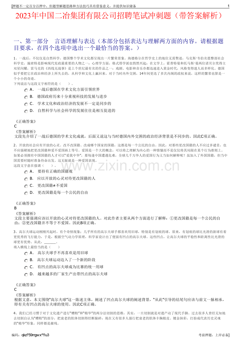 2023年中国二冶集团有限公司招聘笔试冲刺题（带答案解析）.pdf_第1页