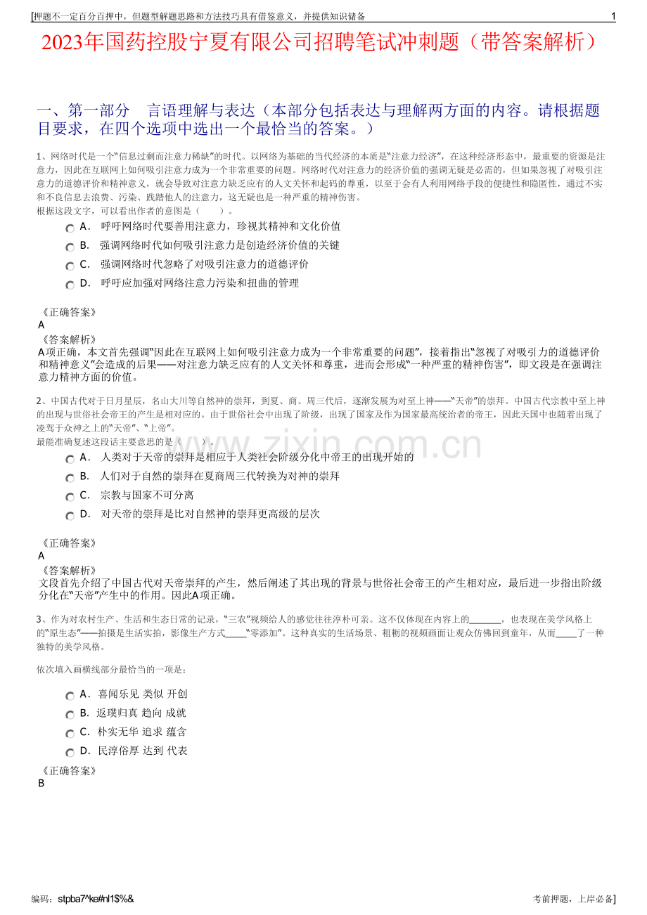 2023年国药控股宁夏有限公司招聘笔试冲刺题（带答案解析）.pdf_第1页