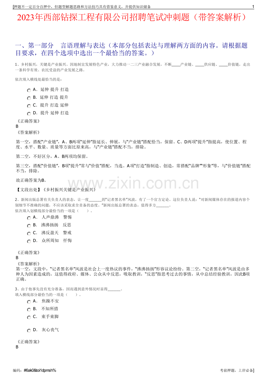 2023年西部钻探工程有限公司招聘笔试冲刺题（带答案解析）.pdf_第1页