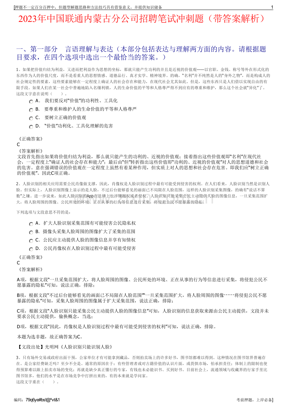 2023年中国联通内蒙古分公司招聘笔试冲刺题（带答案解析）.pdf_第1页