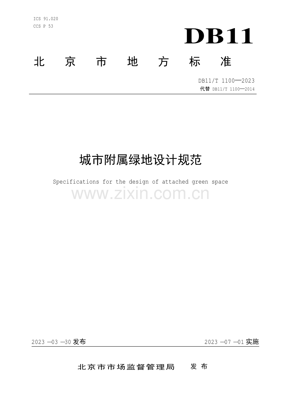 DB11∕T 1100-2023 城市附属绿地设计规范(北京市).pdf_第1页