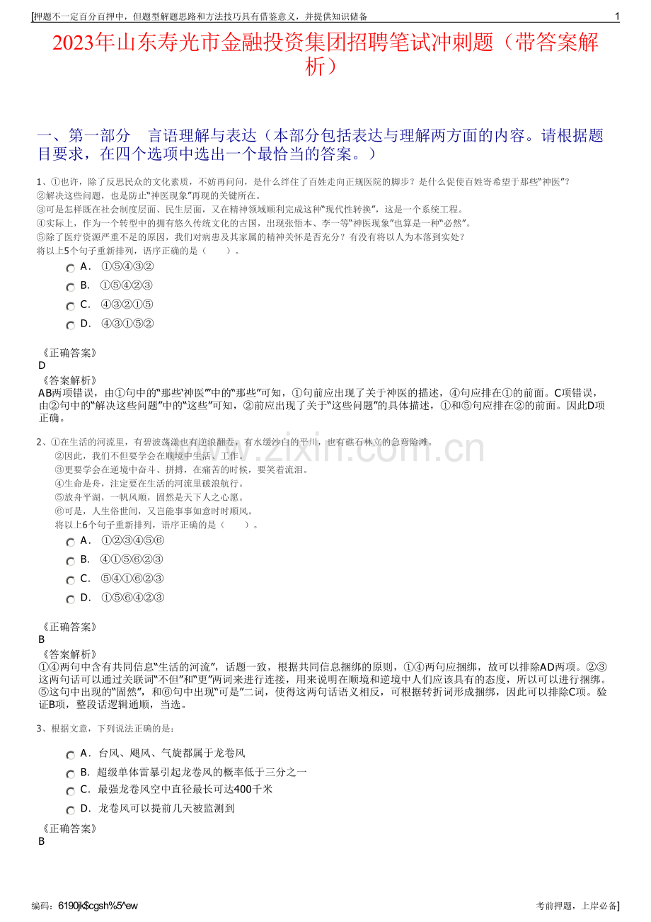 2023年山东寿光市金融投资集团招聘笔试冲刺题（带答案解析）.pdf_第1页