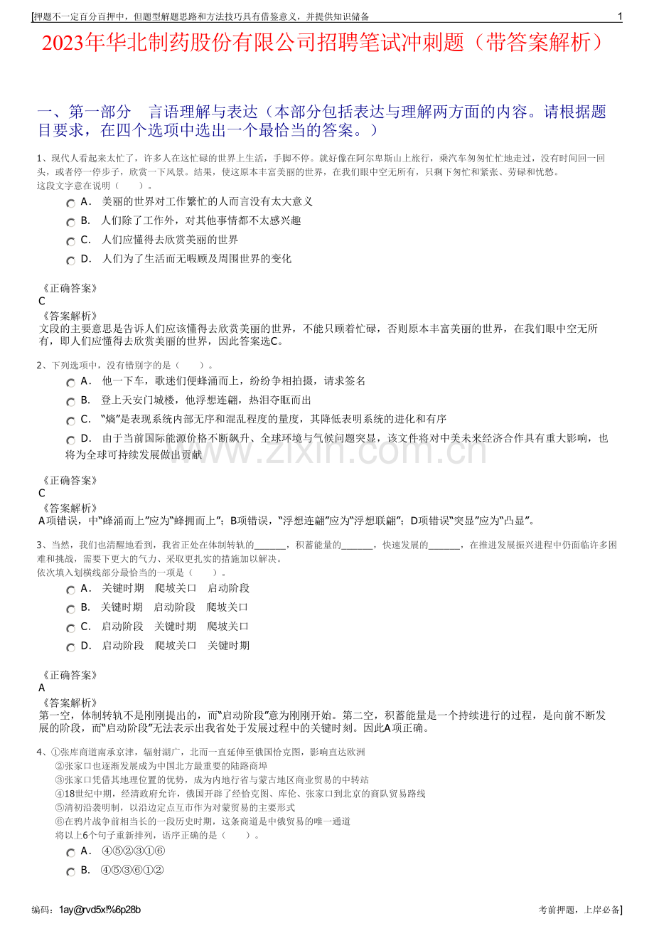 2023年华北制药股份有限公司招聘笔试冲刺题（带答案解析）.pdf_第1页