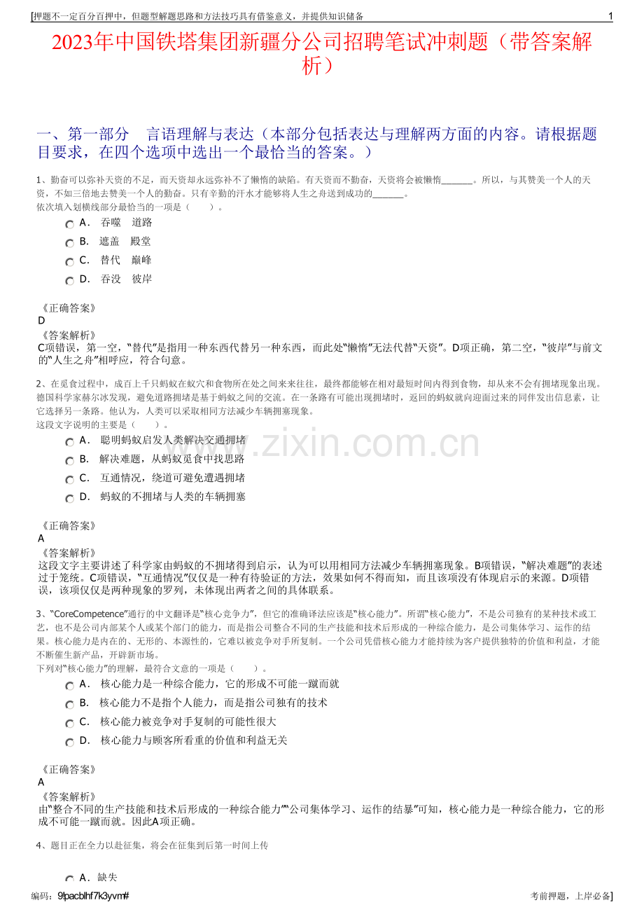 2023年中国铁塔集团新疆分公司招聘笔试冲刺题（带答案解析）.pdf_第1页