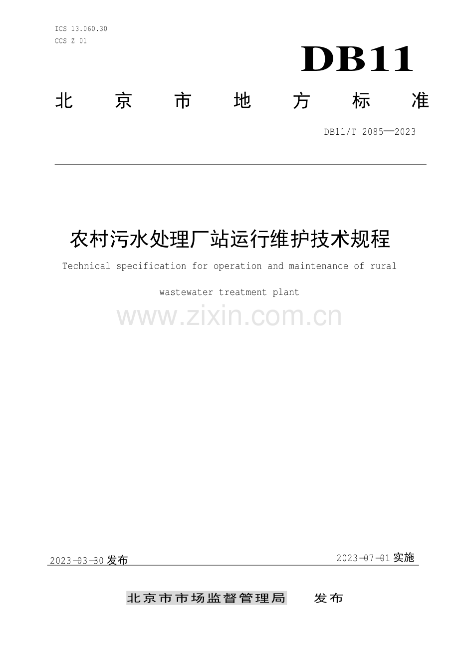 DB11∕T 2085-2023 农村污水处理厂站运行维护技术规程(北京市).pdf_第1页