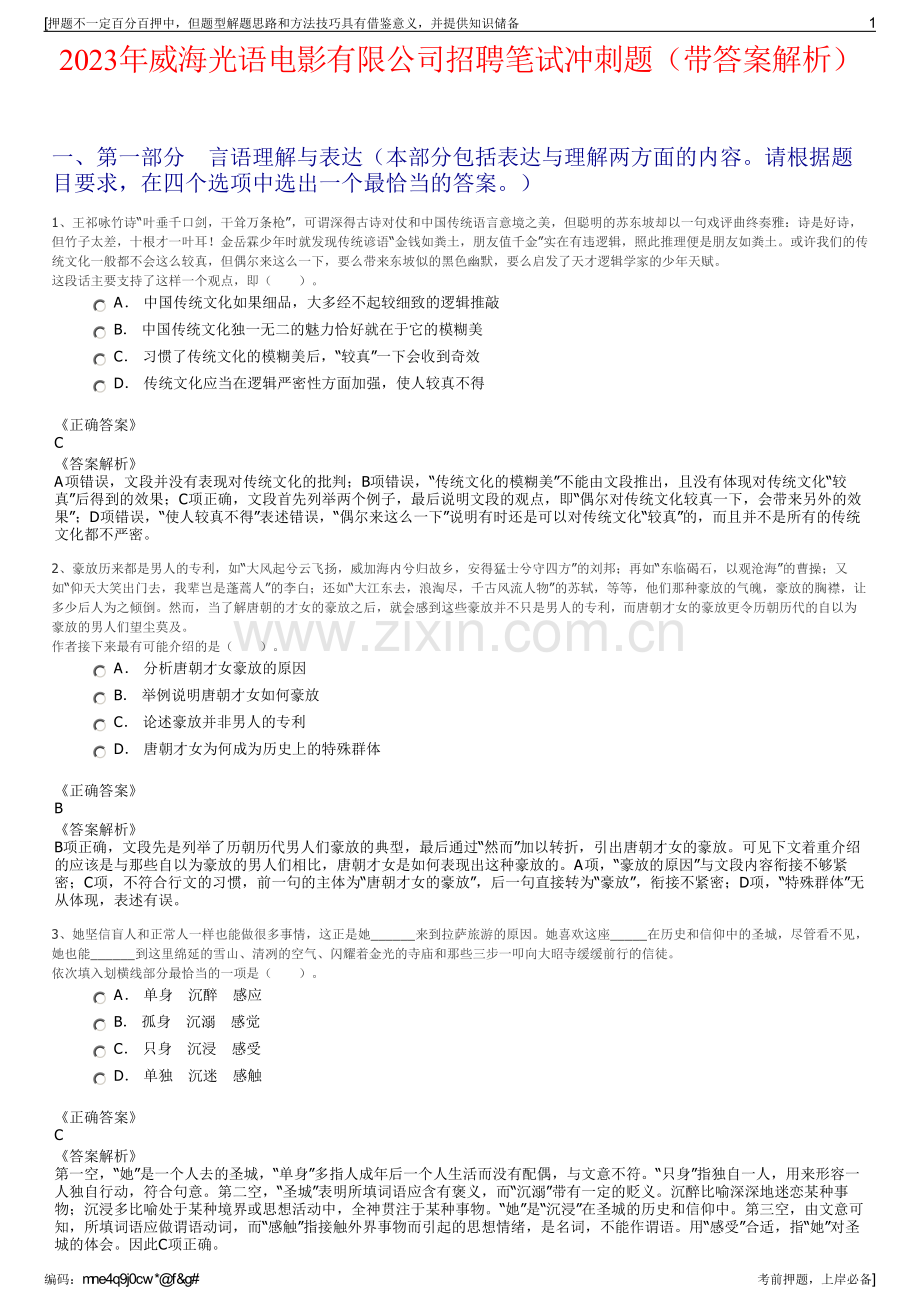 2023年威海光语电影有限公司招聘笔试冲刺题（带答案解析）.pdf_第1页