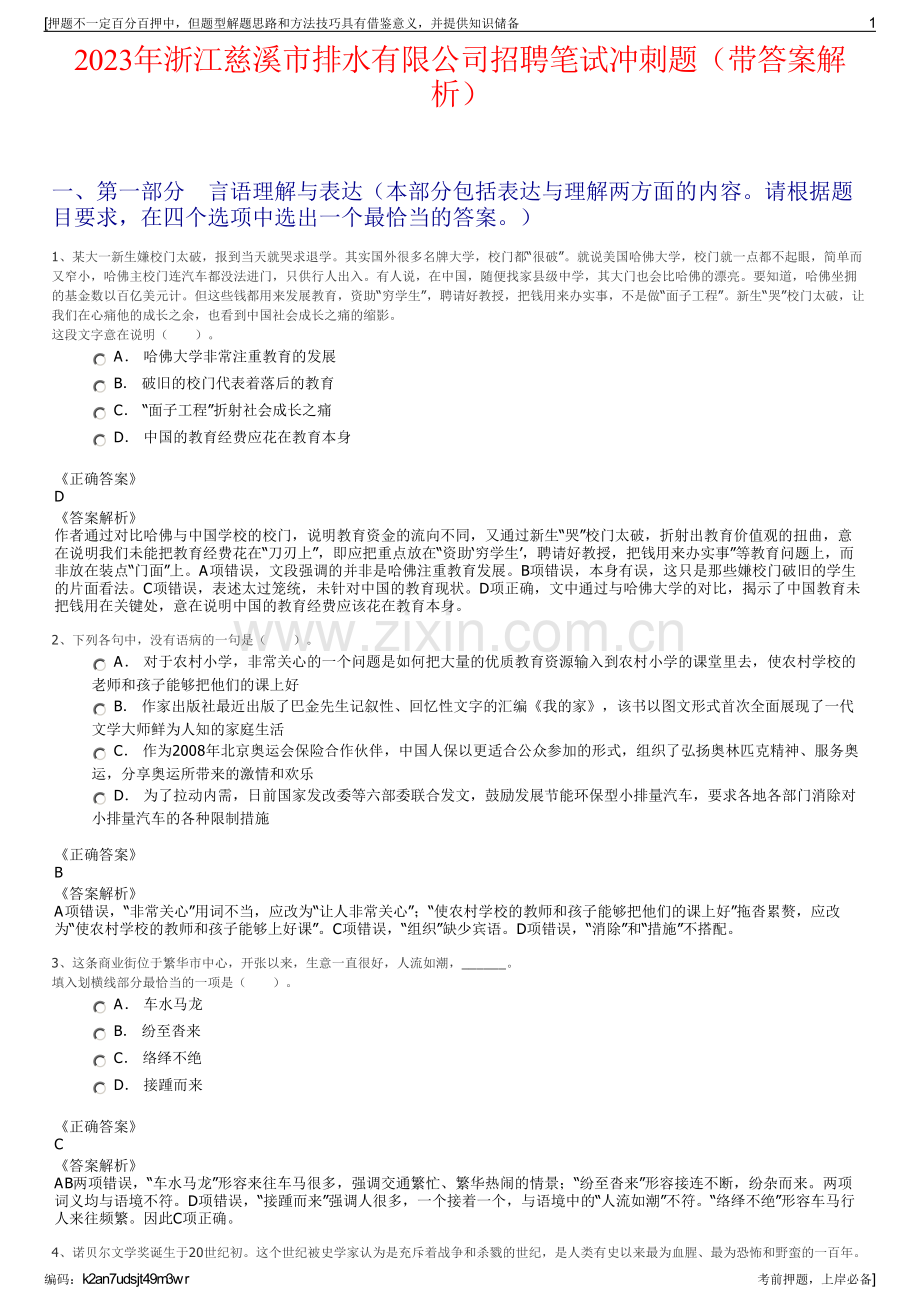 2023年浙江慈溪市排水有限公司招聘笔试冲刺题（带答案解析）.pdf_第1页