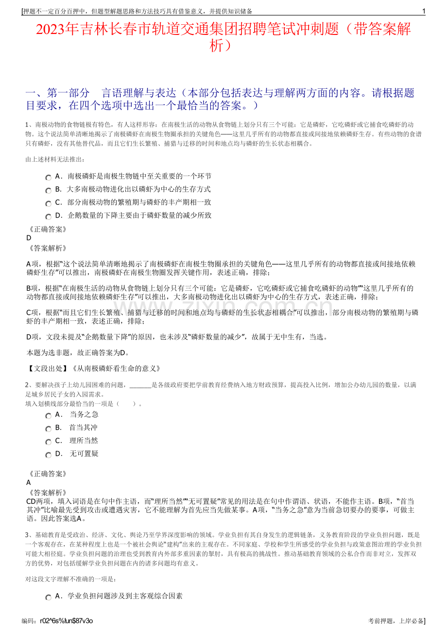 2023年吉林长春市轨道交通集团招聘笔试冲刺题（带答案解析）.pdf_第1页