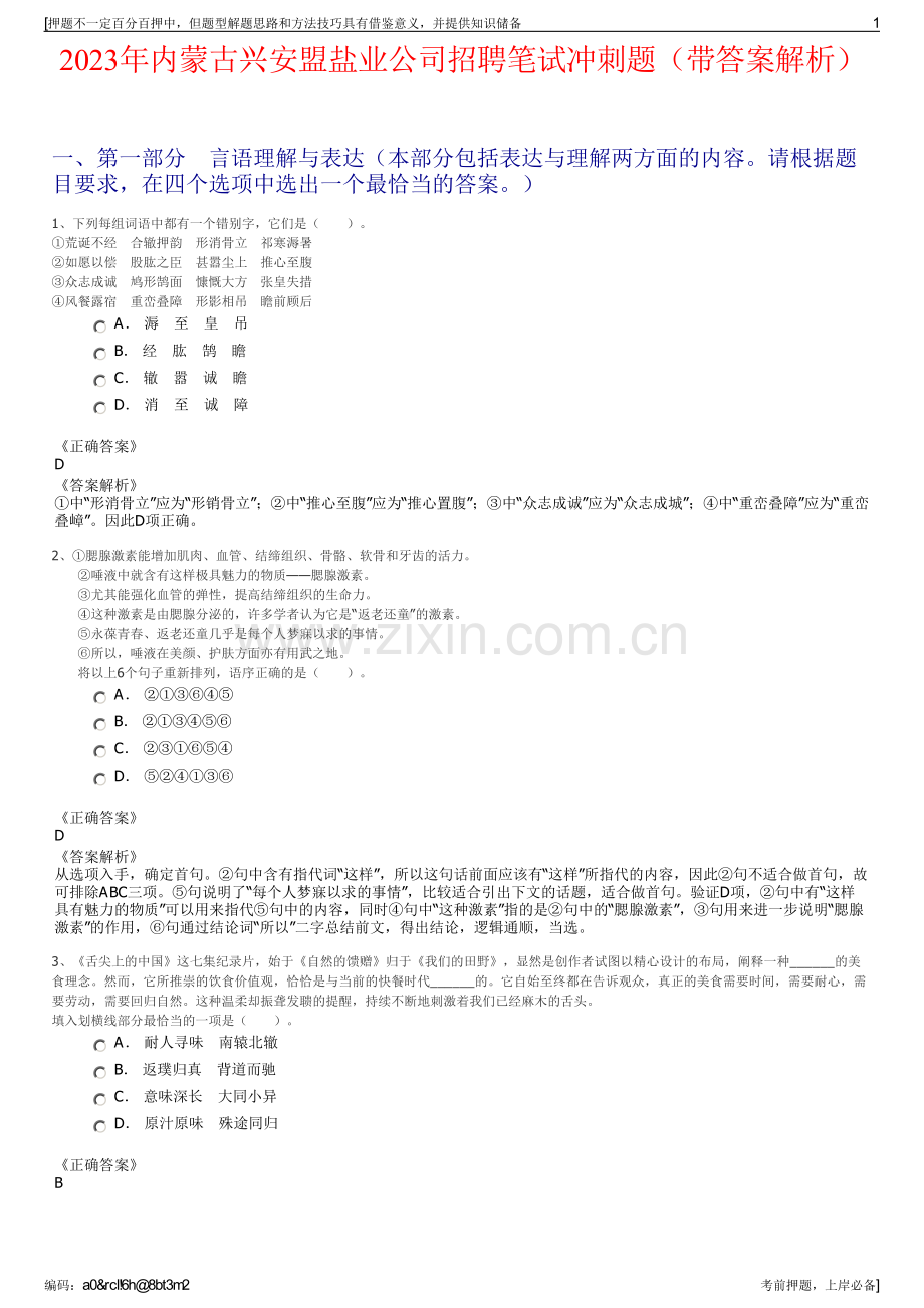 2023年内蒙古兴安盟盐业公司招聘笔试冲刺题（带答案解析）.pdf_第1页