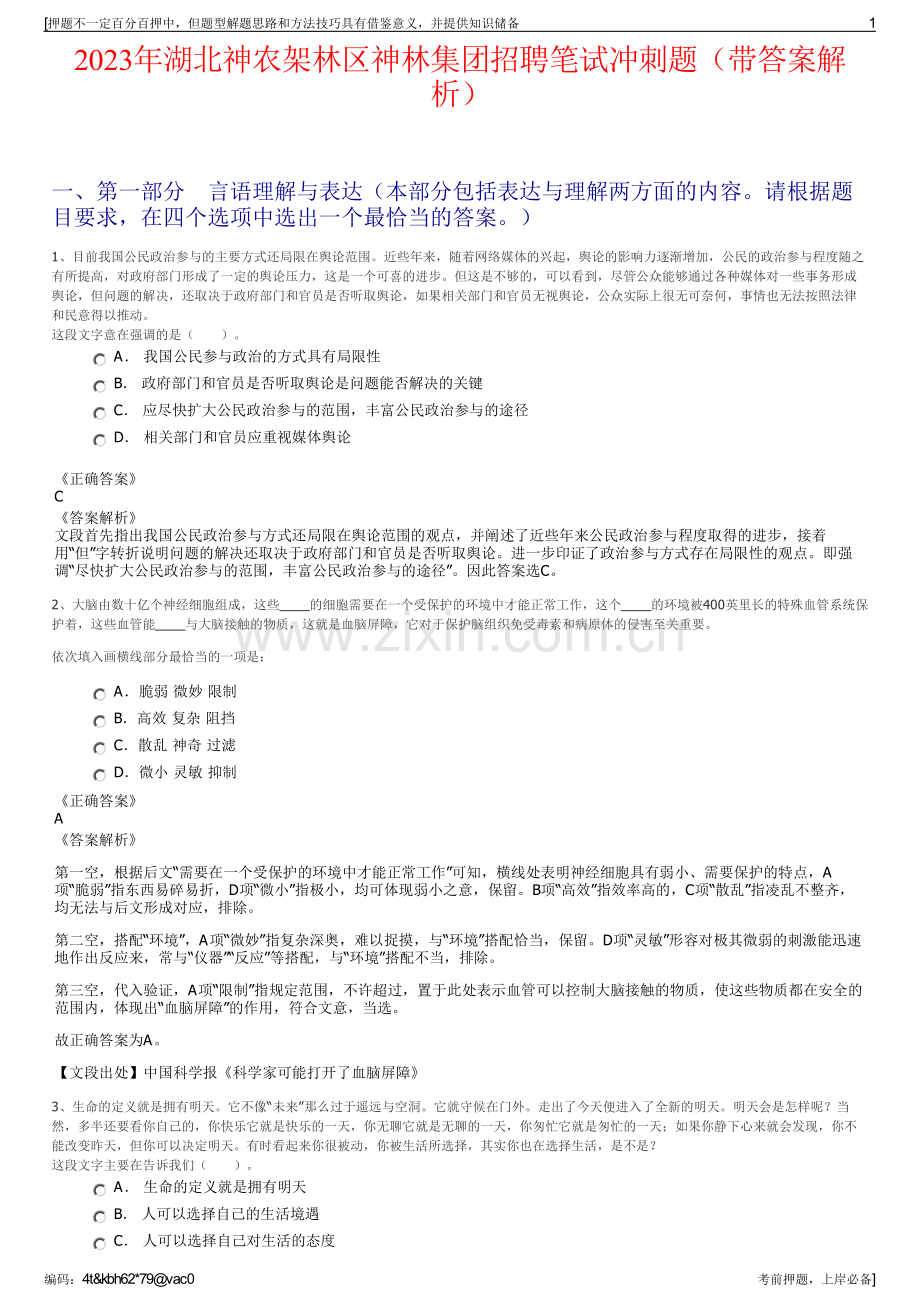 2023年湖北神农架林区神林集团招聘笔试冲刺题（带答案解析）.pdf_第1页