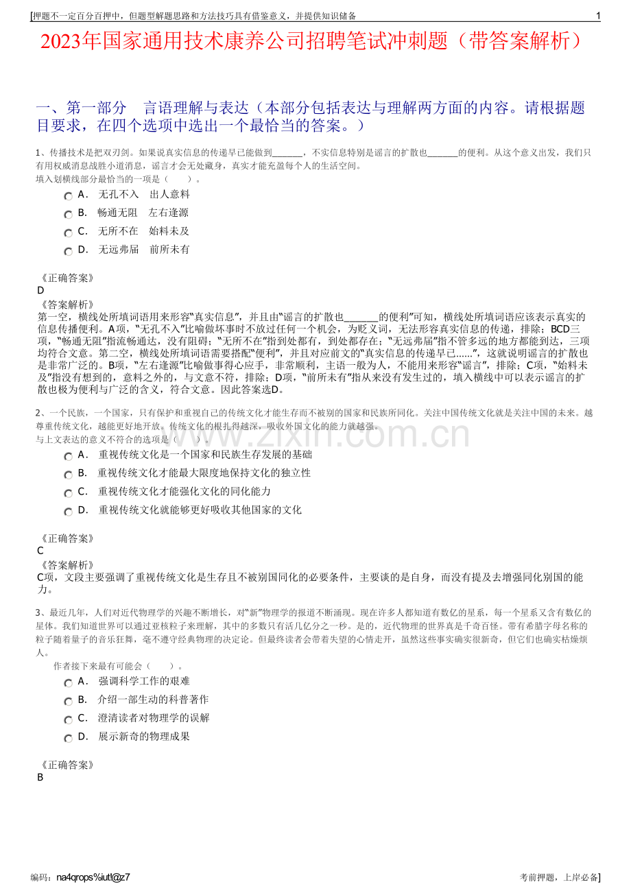 2023年国家通用技术康养公司招聘笔试冲刺题（带答案解析）.pdf_第1页