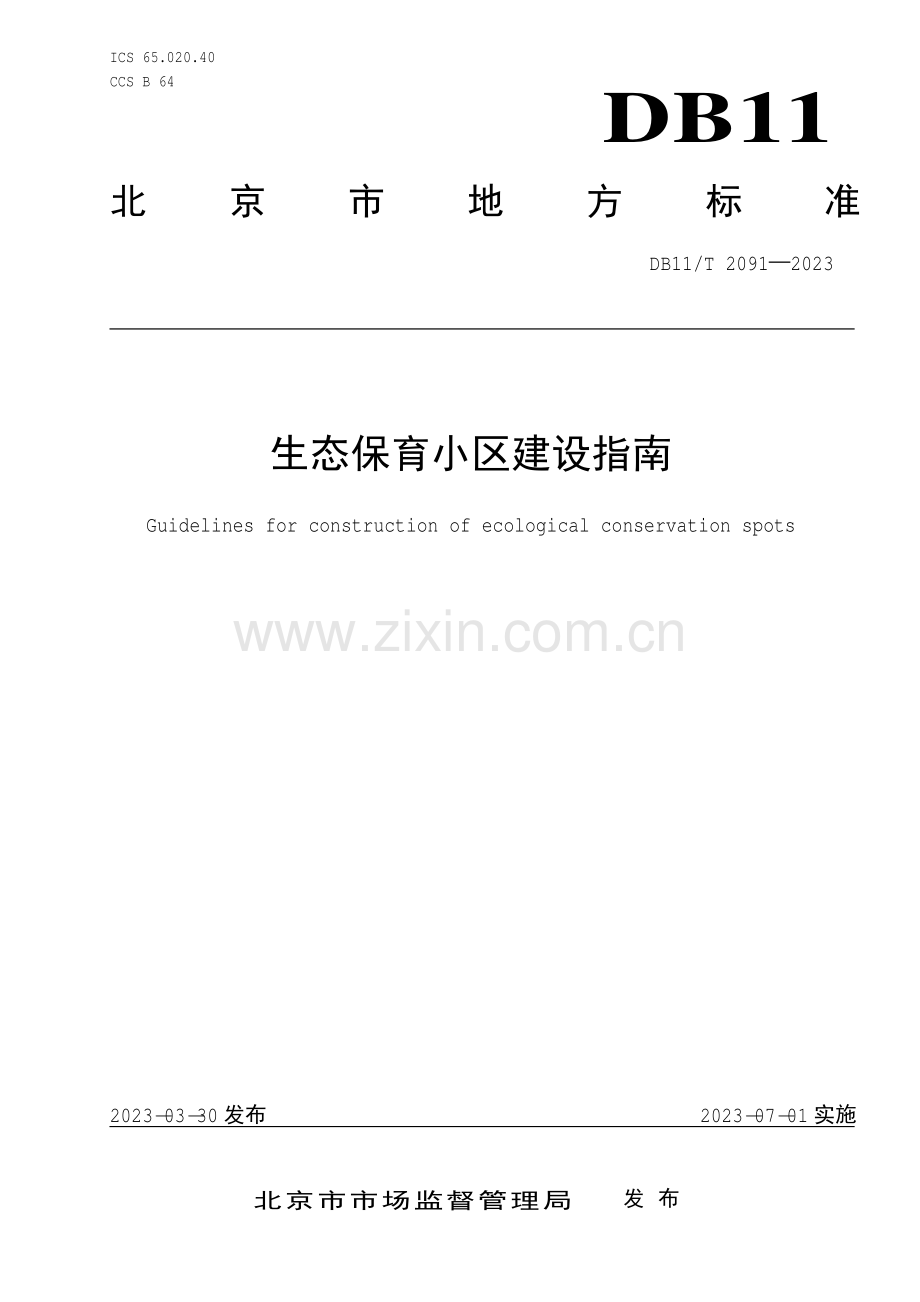 DB11∕T 2091-2023 生态保育小区建设指南(北京市).pdf_第1页