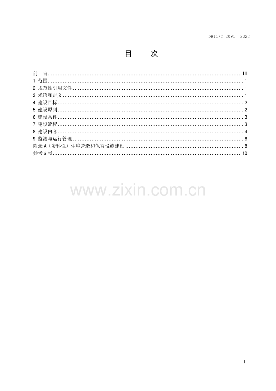 DB11∕T 2091-2023 生态保育小区建设指南(北京市).pdf_第2页