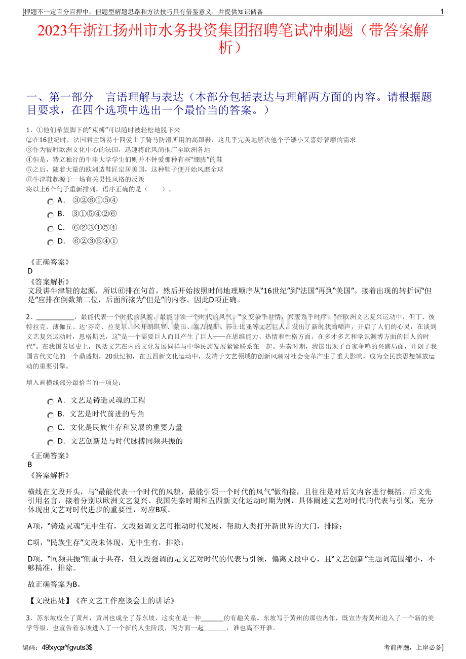 2023年浙江扬州市水务投资集团招聘笔试冲刺题（带答案解析）.pdf_第1页