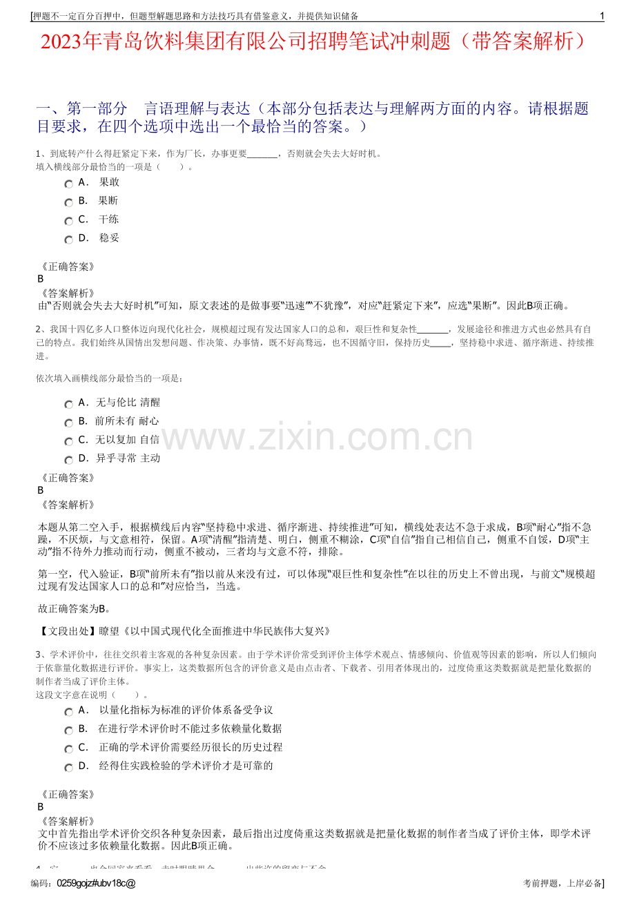 2023年青岛饮料集团有限公司招聘笔试冲刺题（带答案解析）.pdf_第1页