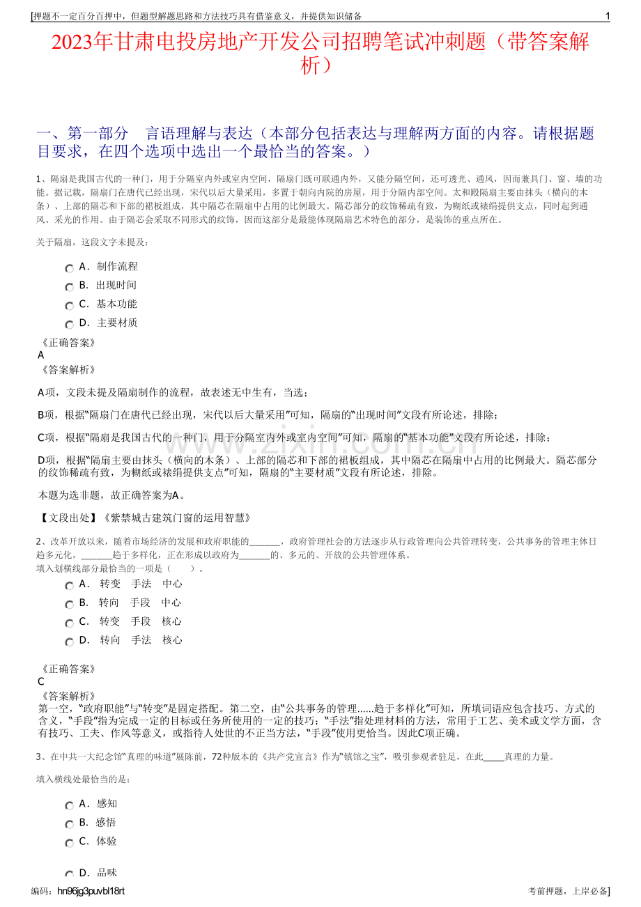 2023年甘肃电投房地产开发公司招聘笔试冲刺题（带答案解析）.pdf_第1页