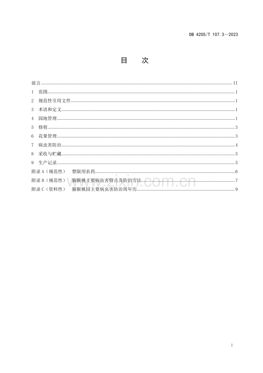 DB4205∕T 107.3-2023 猕猴桃 第3部分：结果园管理技术规程(宜昌市).pdf_第3页