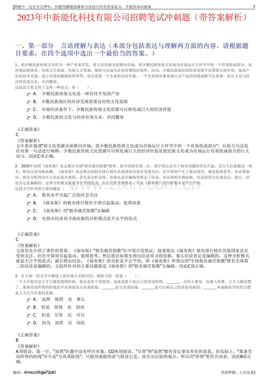 2023年中新能化科技有限公司招聘笔试冲刺题（带答案解析）.pdf_第1页