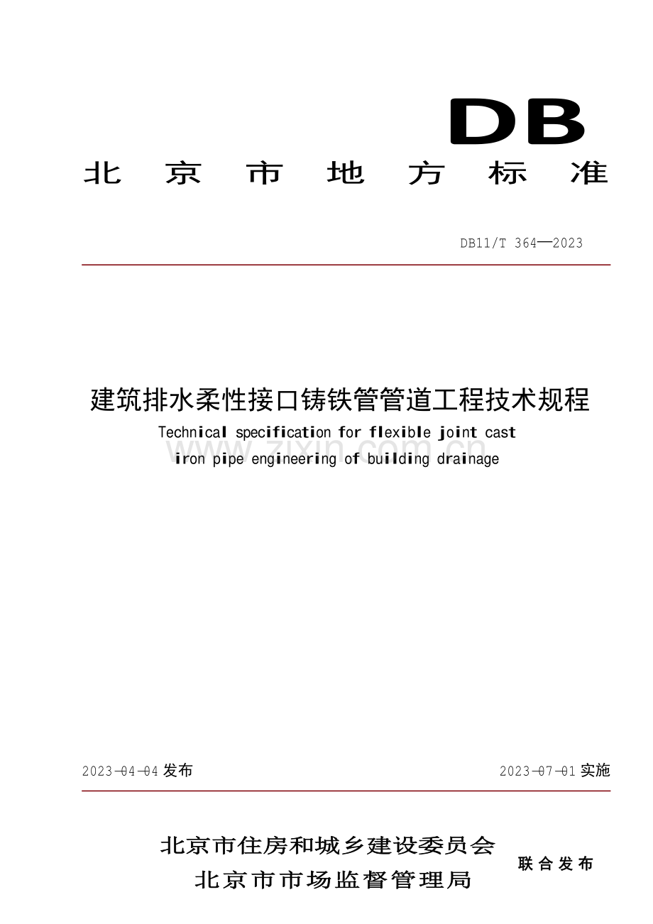 DB11∕T 364-2023 建筑排水柔性接口铸铁管管道工程技术规程(北京市).pdf_第1页