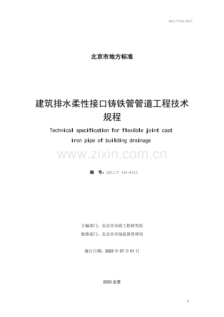 DB11∕T 364-2023 建筑排水柔性接口铸铁管管道工程技术规程(北京市).pdf_第2页