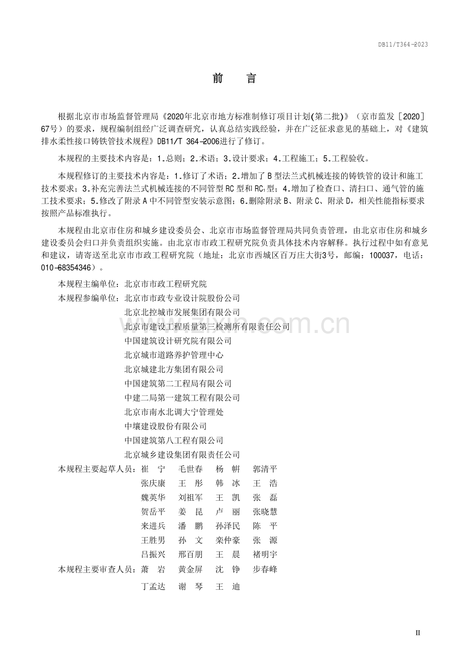 DB11∕T 364-2023 建筑排水柔性接口铸铁管管道工程技术规程(北京市).pdf_第3页