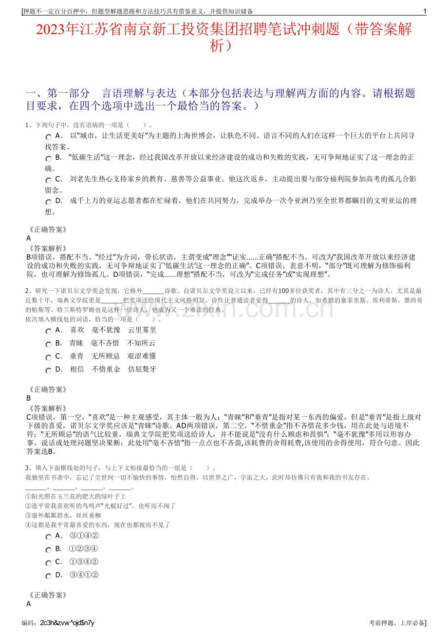 2023年江苏省南京新工投资集团招聘笔试冲刺题（带答案解析）.pdf_第1页