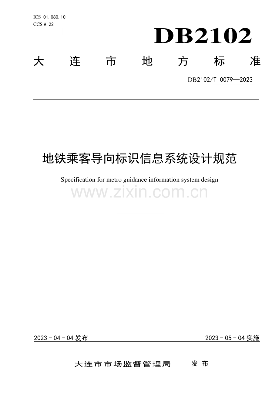 DB2102∕T 0079-2023 地铁乘客导向标识信息系统设计规范(大连市).pdf_第1页