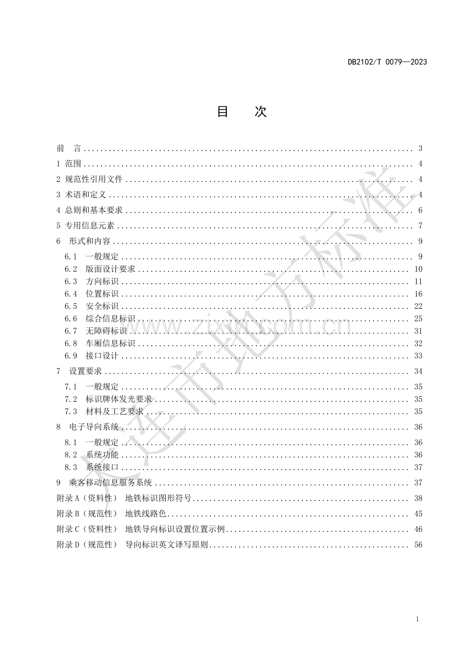 DB2102∕T 0079-2023 地铁乘客导向标识信息系统设计规范(大连市).pdf_第2页