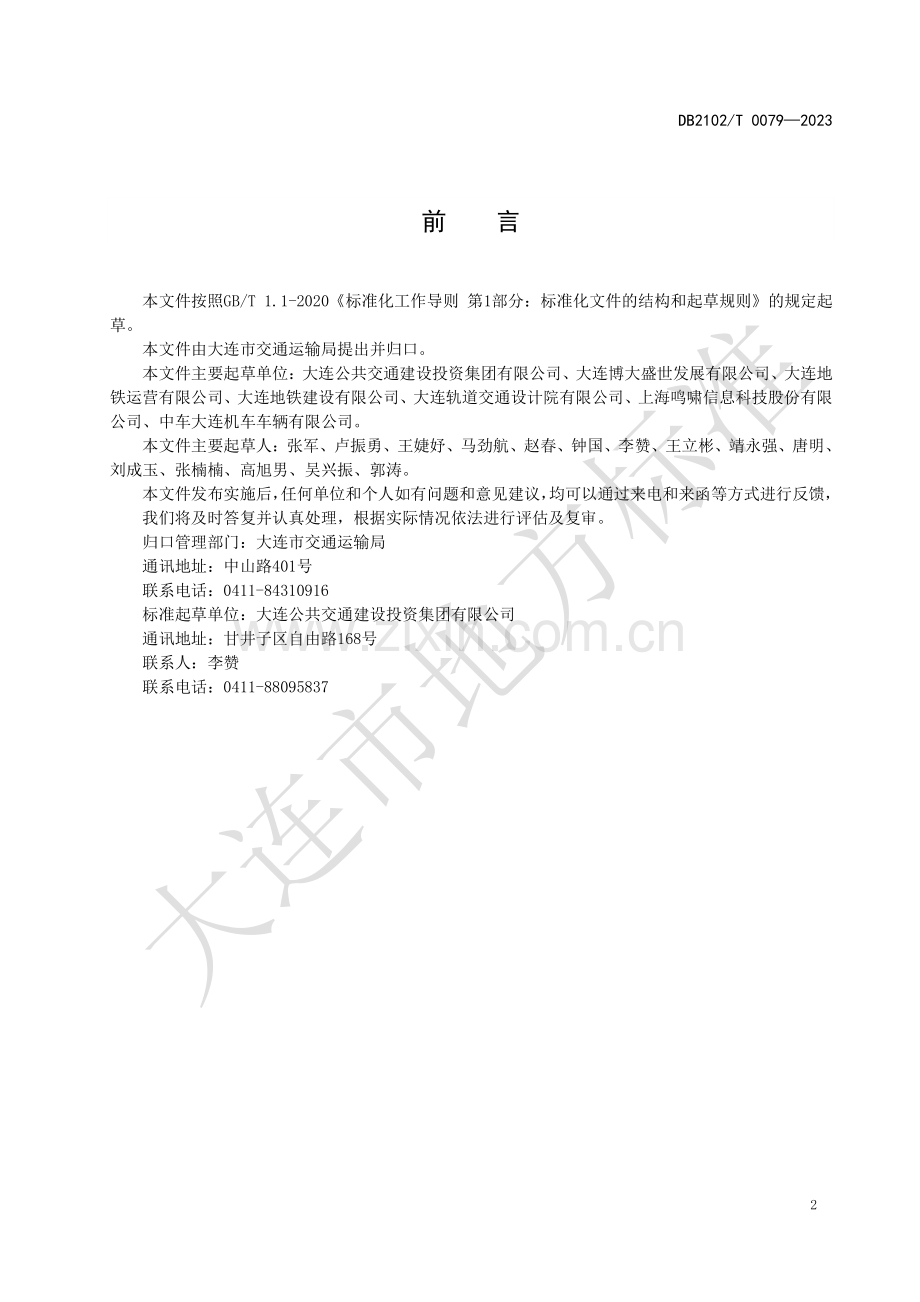 DB2102∕T 0079-2023 地铁乘客导向标识信息系统设计规范(大连市).pdf_第3页