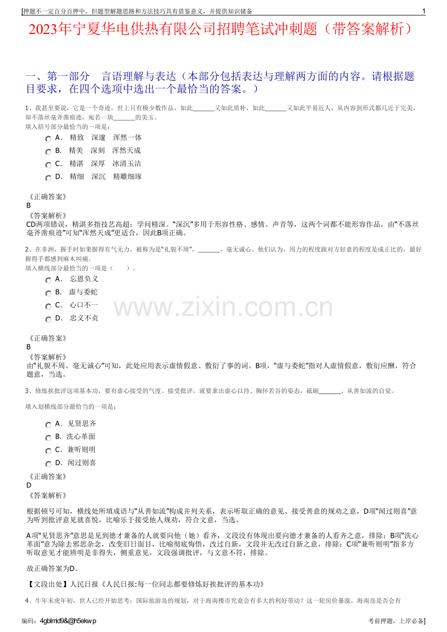 2023年宁夏华电供热有限公司招聘笔试冲刺题（带答案解析）.pdf_第1页