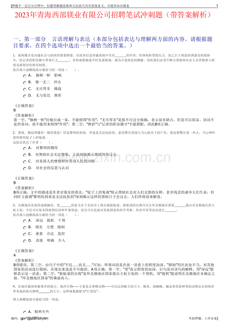 2023年青海西部镁业有限公司招聘笔试冲刺题（带答案解析）.pdf_第1页