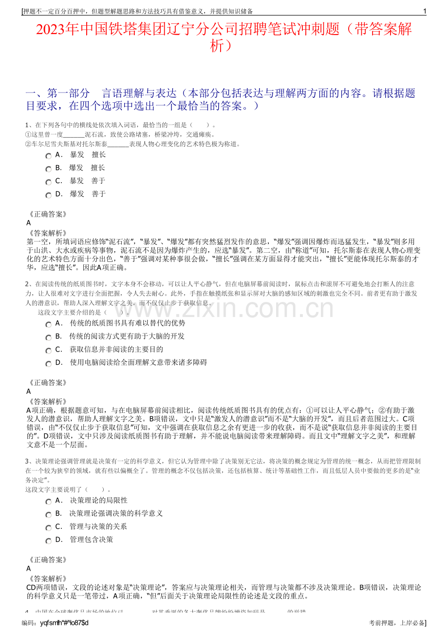 2023年中国铁塔集团辽宁分公司招聘笔试冲刺题（带答案解析）.pdf_第1页